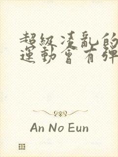 超级凌乱的校园运动会有弹窗