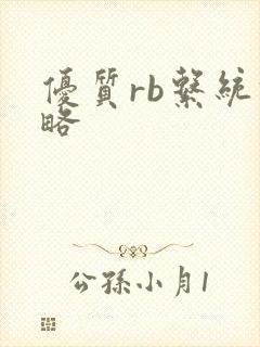 优质rb系统攻略