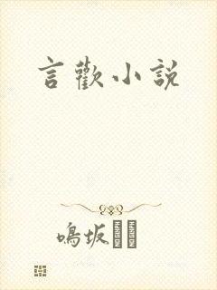 言欢小说