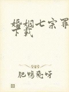 婚姻七宗罪免费下载