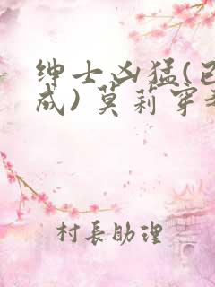 绅士凶猛(已完成) 莫莉穿越了