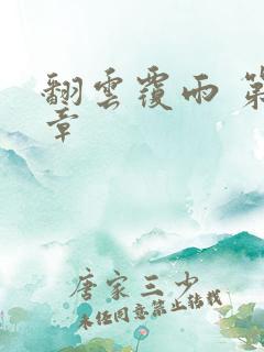 翻云覆雨 第6章