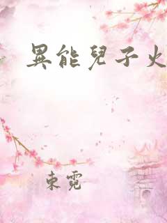 异能儿子火爆娘