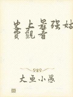 史上最强姑爷免费观看