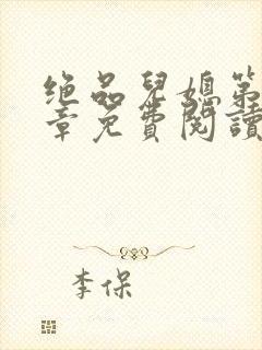 绝品儿媳第60章免费阅读