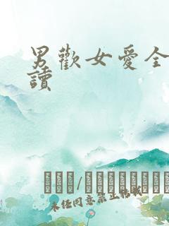 男欢女爱全文阅读