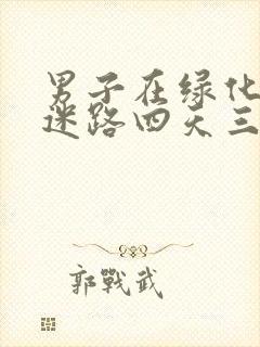 男子在绿化带内迷路四天三夜