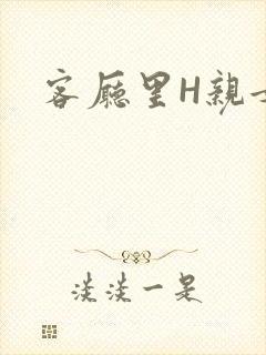 客厅里H亲女