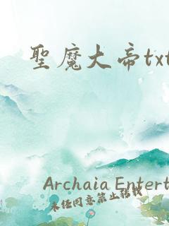 圣魔大帝txt