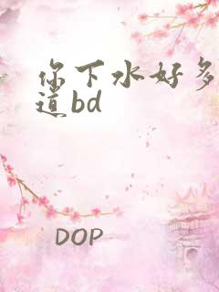 你下水好多下水道bd
