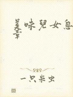 美味儿女息第6章