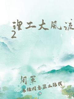 理工大风流往事2