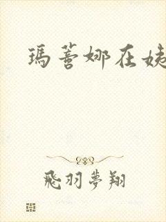 玛蒂娜在姨妈家