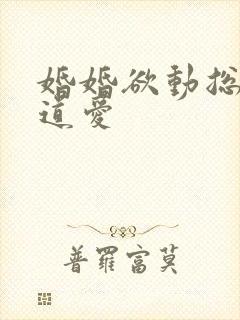 婚婚欲动总裁霸道爱