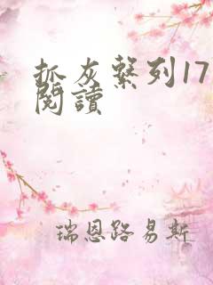 抓灰系列17部阅读