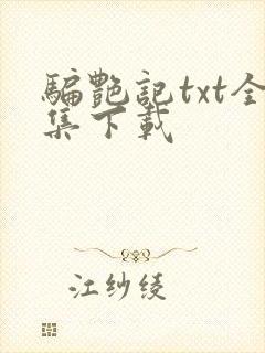 骗艳记txt全集下载