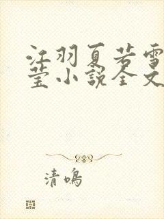 江羽夏若雪夏梦莹小说全文免费阅读?