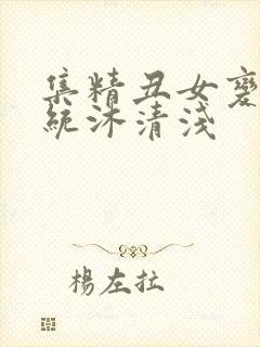 集精丑女变美系统沐清浅