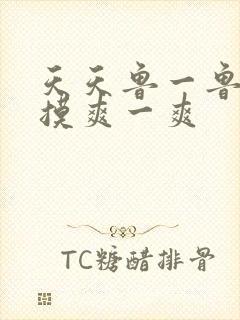 天天鲁一鲁摸一摸爽一爽