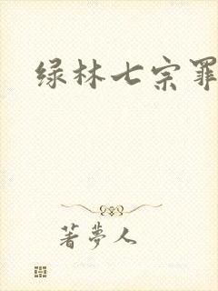 绿林七宗罪