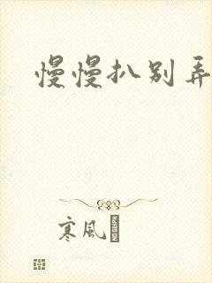 慢慢扒别弄醒她