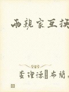 两亲家互换配偶