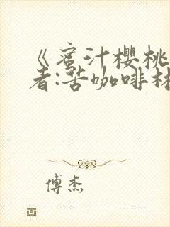 《蜜汁樱桃》作者:苦咖啡林妙妙