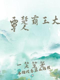 西楚霸王大战外星人