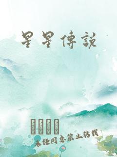 星星传说