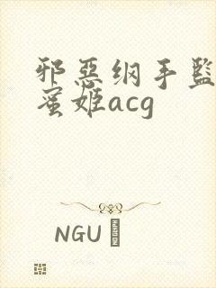 邪恶纲手监狱熟蜜姬acg