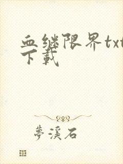 血继限界txt下载