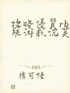 攻略优质rb系统游戏沉芙李立远