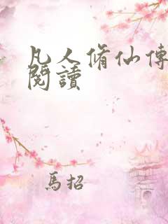 凡人修仙传免费阅读