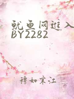 鱿鱼网进入官网BY2282