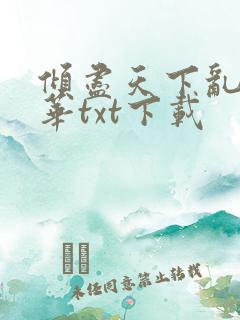 倾尽天下乱世繁华txt下载