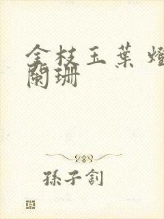 金枝玉叶 灯火阑珊