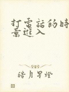 打电话的时候故意进入