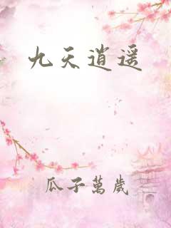 九天逍遥
