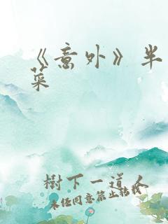 《意外》半截白菜