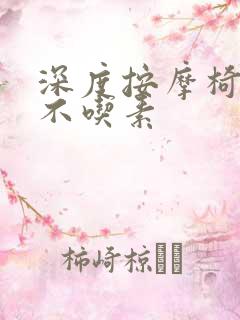 深度按摩椅吃肉不吃素