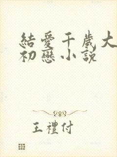 结爱千岁大人的初恋小说