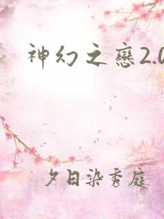 神幻之恋2.0
