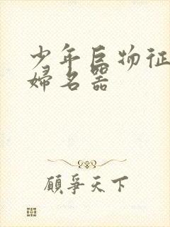 少年巨物征服美妇名器