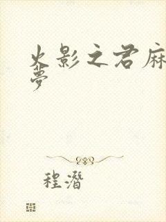 火影之君麻吕的梦