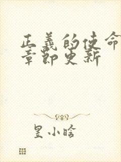 正义的使命最新章节更新