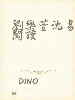 刘乐萱沈易免费阅读