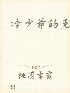 冷少爷的克星