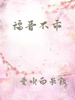 福晋不乖
