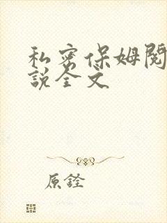 私密保姆阅读小说全文