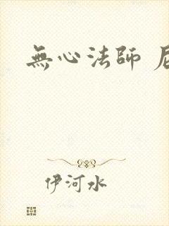 无心法师 尼罗